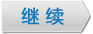 了解其他相关产品信息