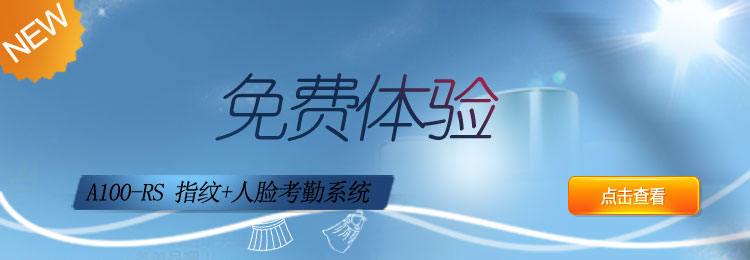 互联网考勤系统A100免费体验版