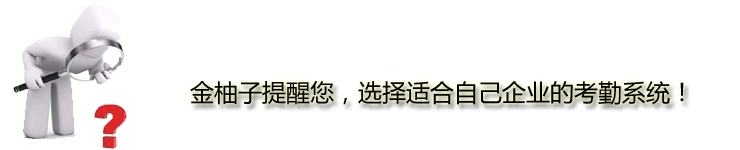 根据自身企业的特点，选择适合的考勤软件系统。