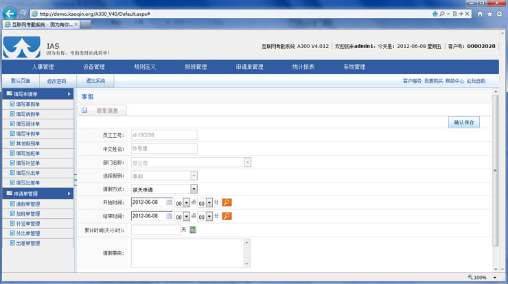 互联网考勤系统E300填写考勤事假申请单界面效果图