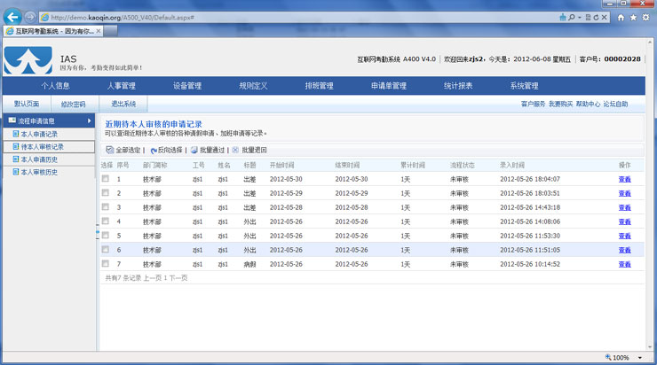 互联网考勤系统A400填写考勤事假申请单界面效果图